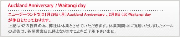 Auckland Anniversary & Waitangi Day休暇のお知らせ