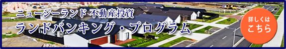 ランドバンキングのご紹介