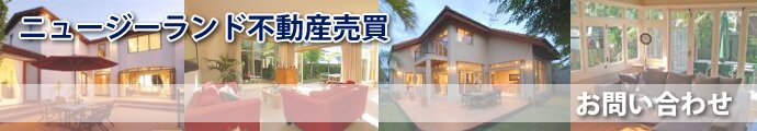 ニュージーランド 不動産購入