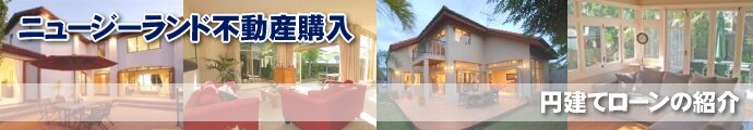 ニュージーランド 不動産購入