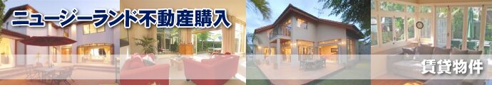 ニュージーランド 不動産購入