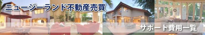 ニュージーランド 不動産購入