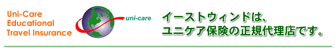 イーストウィンドは、ユニケア保険の正規代理店です。